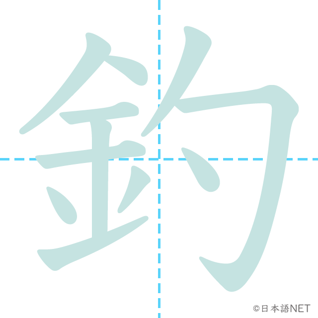 漢字「釣」の書き順