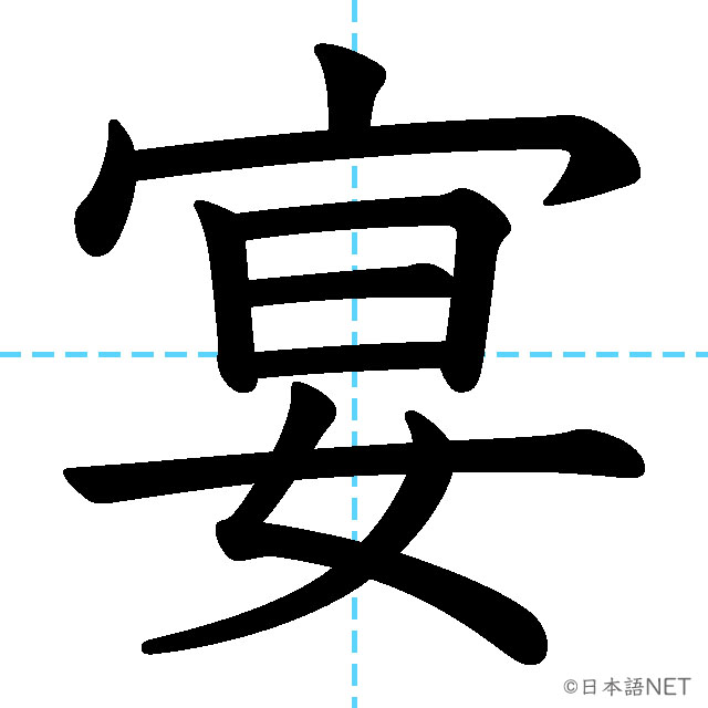 【JLPT N1漢字】「宴」の意味・読み方・書き順