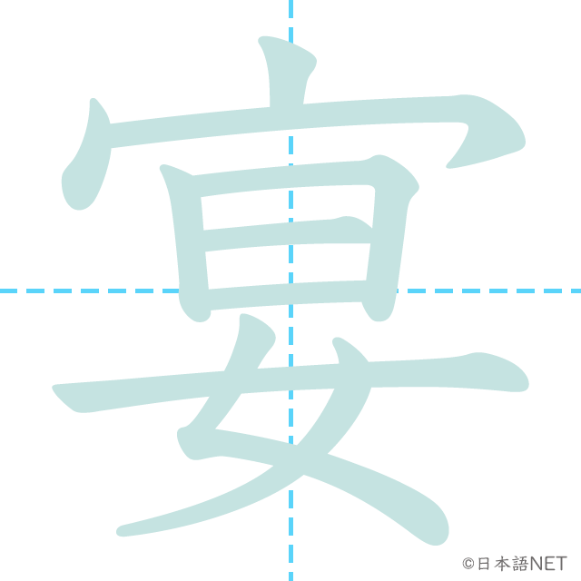 漢字「宴」の書き順