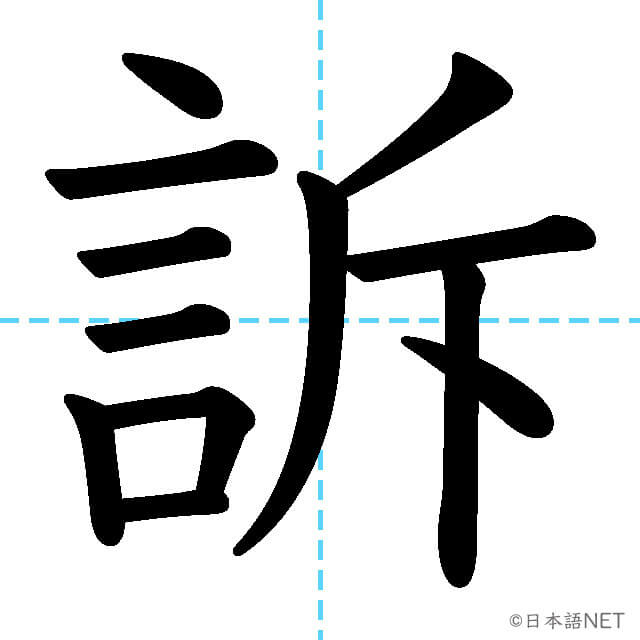 【JLPT N1漢字】「訴」の意味・読み方・書き順
