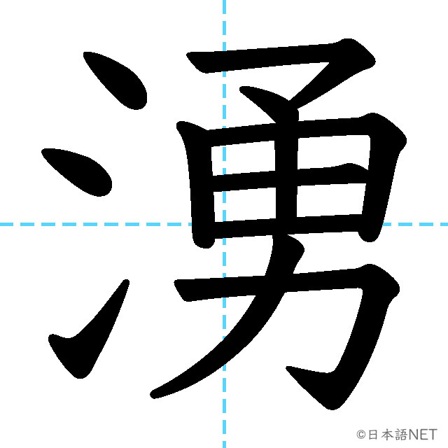 【JLPT N1漢字】「湧」の意味・読み方・書き順