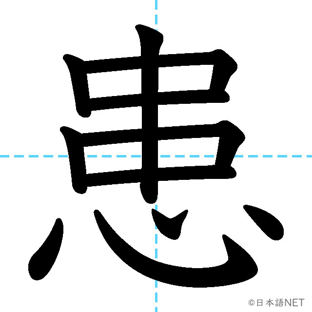 【JLPT N1漢字】「患」の意味・読み方・書き順