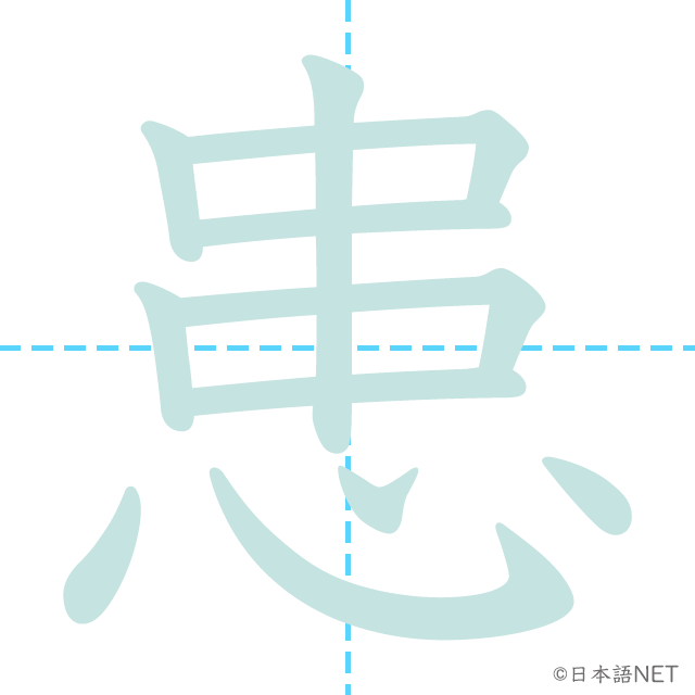 漢字「患」の書き順