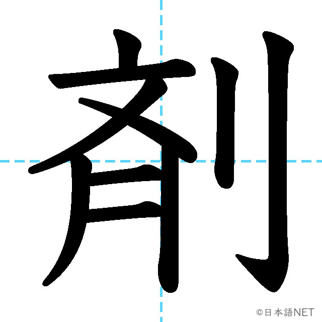 【JLPT N1漢字】「剤」の意味・読み方・書き順