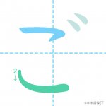 ひらがな「ご」の書き順 - 日本語NET