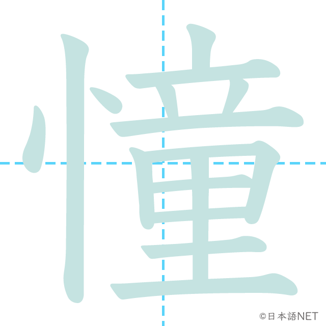 漢字「憧」の書き順