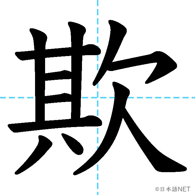 【JLPT N1漢字】「欺」の意味・読み方・書き順