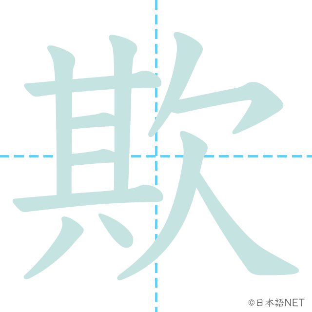 漢字「欺」の書き順