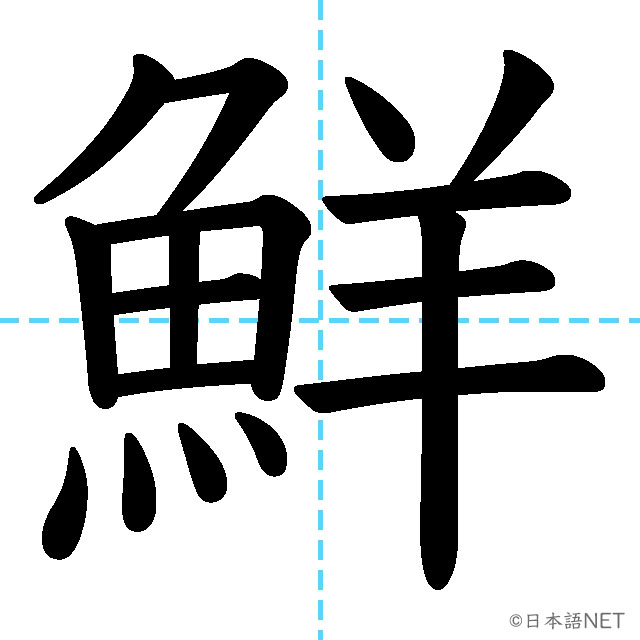 【JLPT N1漢字】「鮮」の意味・読み方・書き順