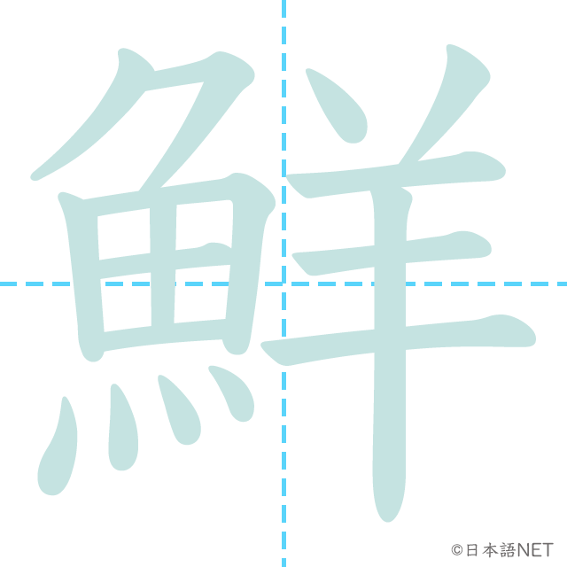 漢字「鮮」の書き順