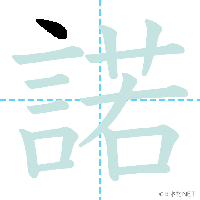 【JLPT N1漢字】「諾」の意味・読み方・書き順 - 日本語NET
