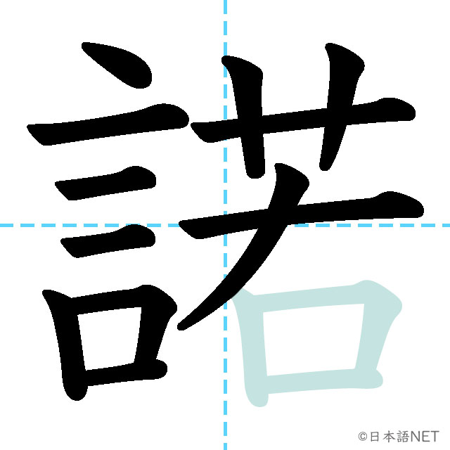 【JLPT N1漢字】「諾」の意味・読み方・書き順 - 日本語NET