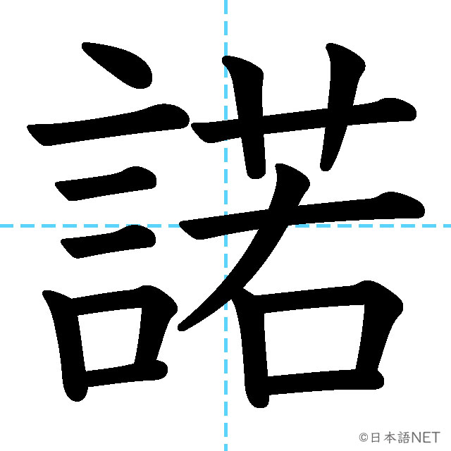 【JLPT N1漢字】「諾」の意味・読み方・書き順