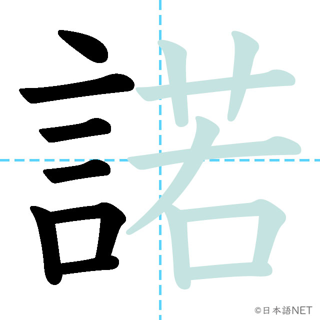 【JLPT N1漢字】「諾」の意味・読み方・書き順 - 日本語NET