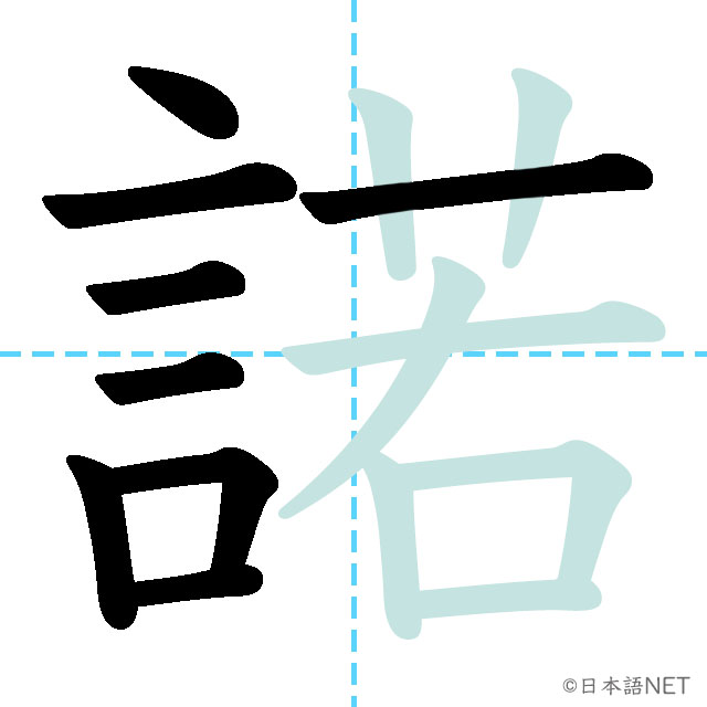 【JLPT N1漢字】「諾」の意味・読み方・書き順 - 日本語NET