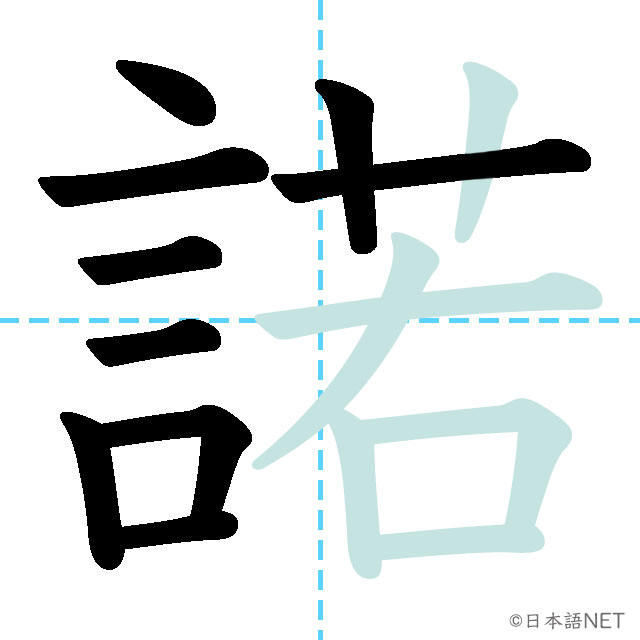 【JLPT N1漢字】「諾」の意味・読み方・書き順 - 日本語NET