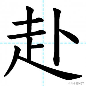 【JLPT N1漢字】「赴」の意味・読み方・書き順