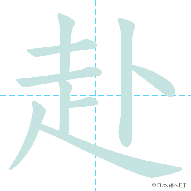 漢字「赴」の書き順