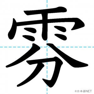 【JLPT N1漢字】「雰」の意味・読み方・書き順