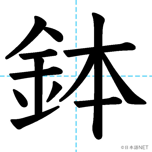 【JLPT N1漢字】「鉢」の意味・読み方・書き順