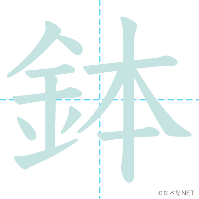 漢字「鉢」の書き順