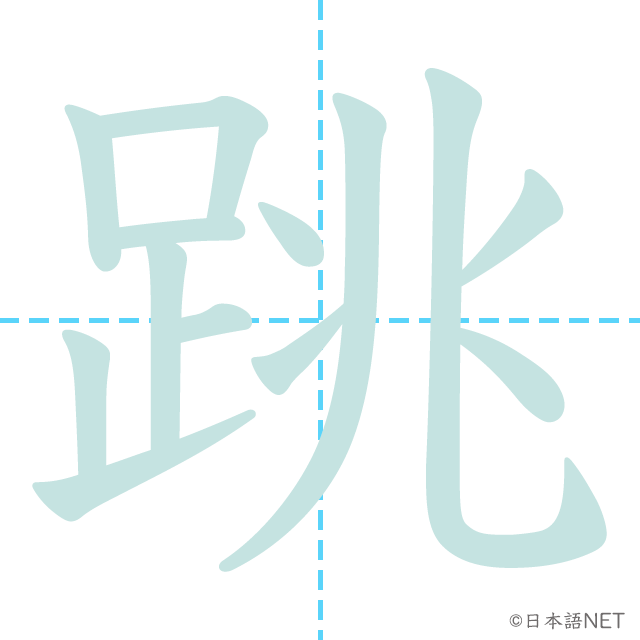 漢字「跳」の書き順