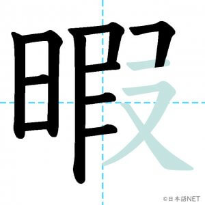 【JLPT N1漢字】「暇」の意味・読み方・書き順 - 日本語NET