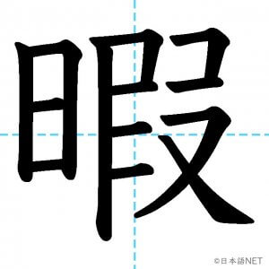 【JLPT N1漢字】「暇」の意味・読み方・書き順