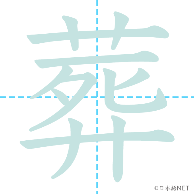 漢字「葬」の書き順