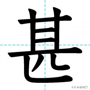 【JLPT N1漢字】「甚」の意味・読み方・書き順