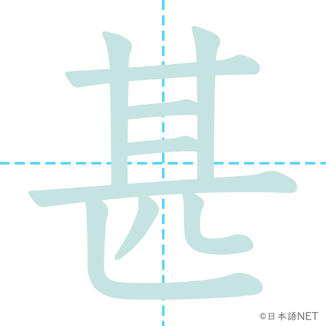 漢字「甚」の書き順