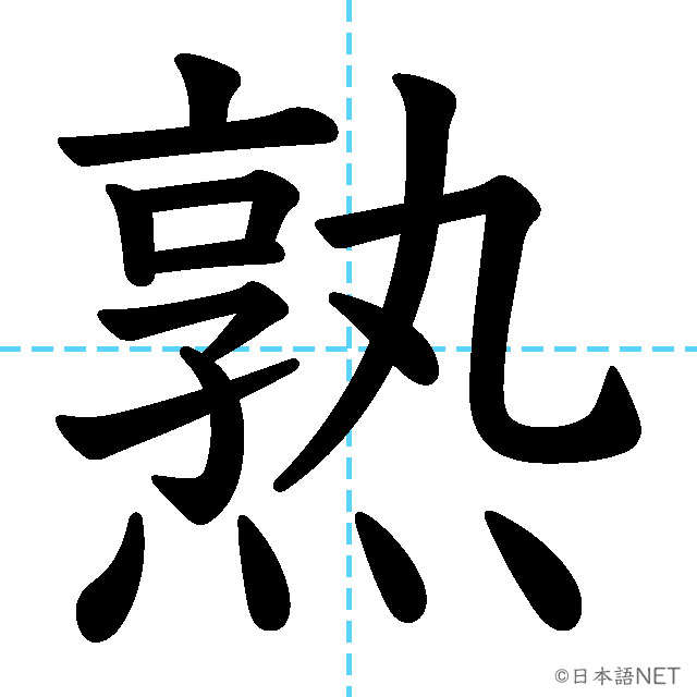 【JLPT N1漢字】「熟」の意味・読み方・書き順