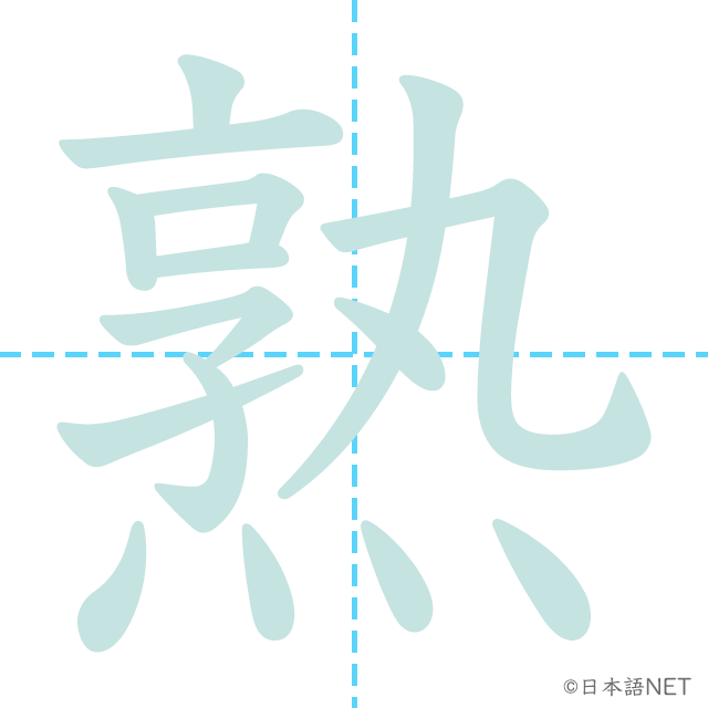 漢字「熟」の書き順