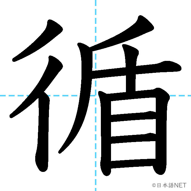 【JLPT N1漢字】「循」の意味・読み方・書き順