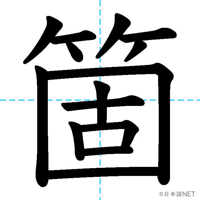 【JLPT N1漢字】「箇」の意味・読み方・書き順