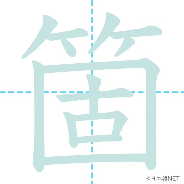 漢字「箇」の書き順