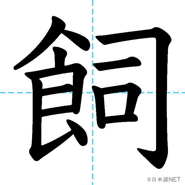 【JLPT N1漢字】「飼」の意味・読み方・書き順