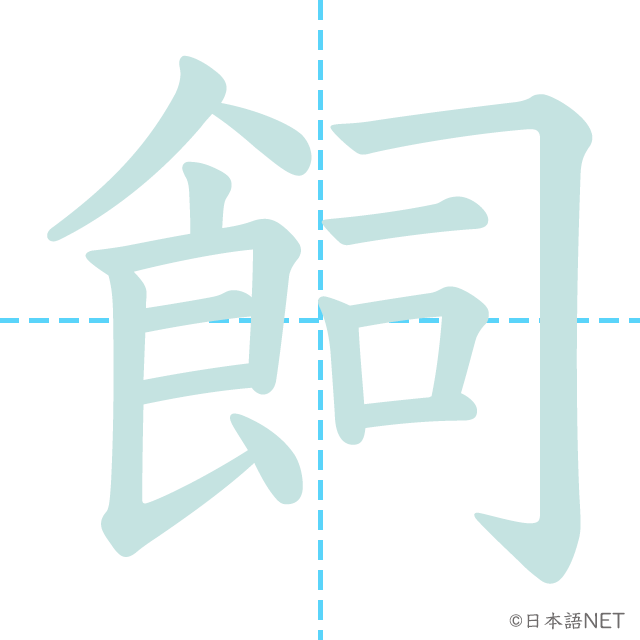 漢字「飼」の書き順
