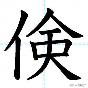 【JLPT N1漢字】「倹」の意味・読み方・書き順