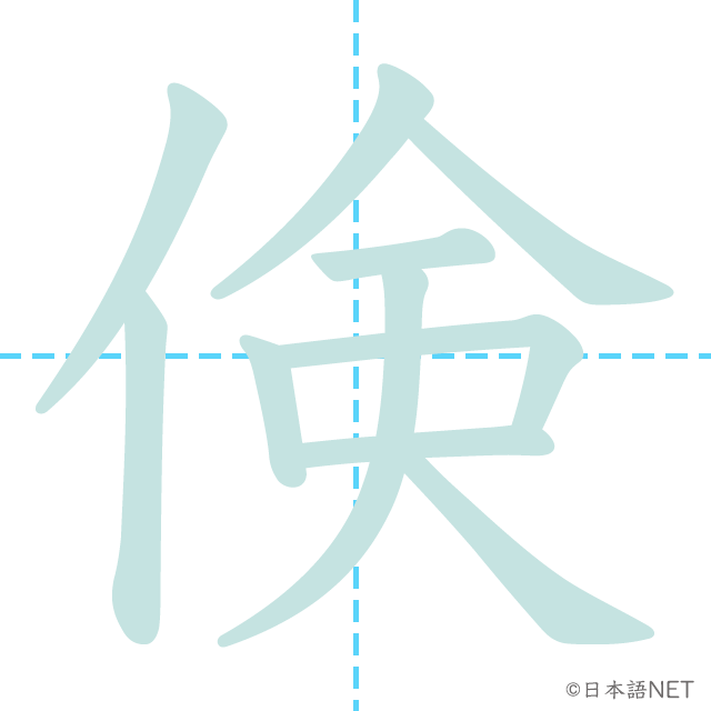 漢字「倹」の書き順