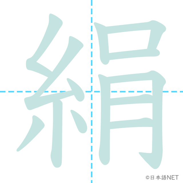 漢字「絹」の書き順