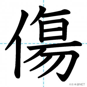 【JLPT N1漢字】「傷」の意味・読み方・書き順