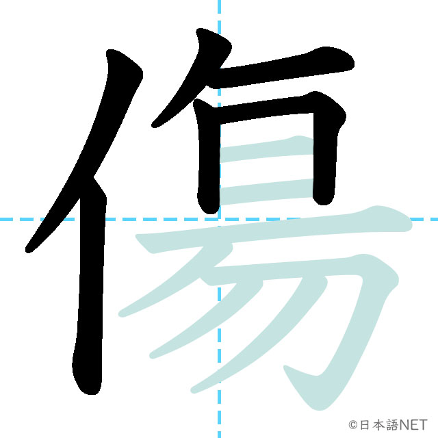 【JLPT N1漢字】「傷」の意味・読み方・書き順 - 日本語NET