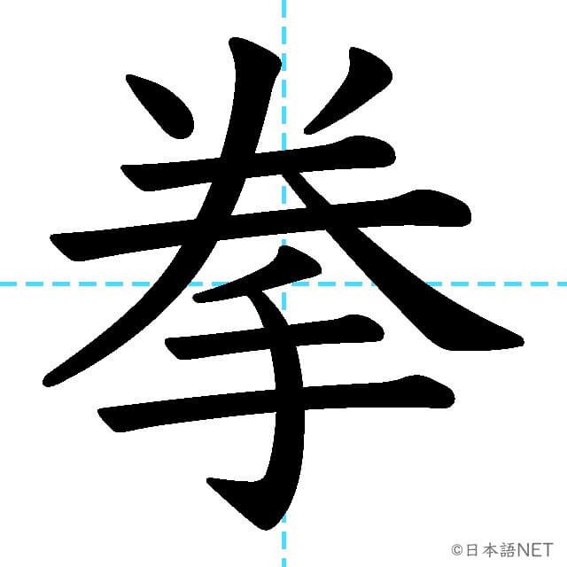 【JLPT N1漢字】「拳」の意味・読み方・書き順