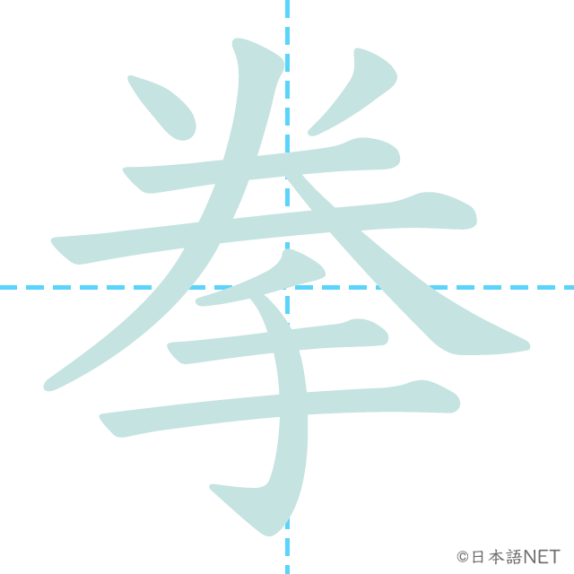 漢字「拳」の書き順