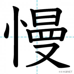 【JLPT N1漢字】「慢」の意味・読み方・書き順