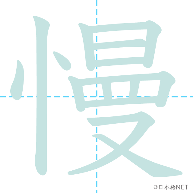 漢字「慢」の書き順