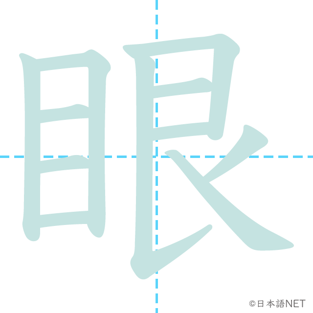 漢字「眼」の書き順