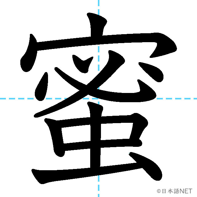 【JLPT N1漢字】「蜜」の意味・読み方・書き順