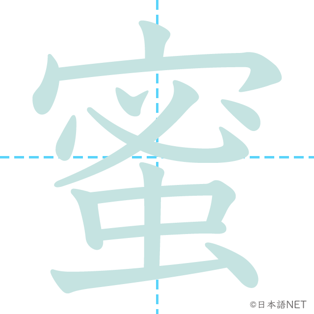 漢字「蜜」の書き順